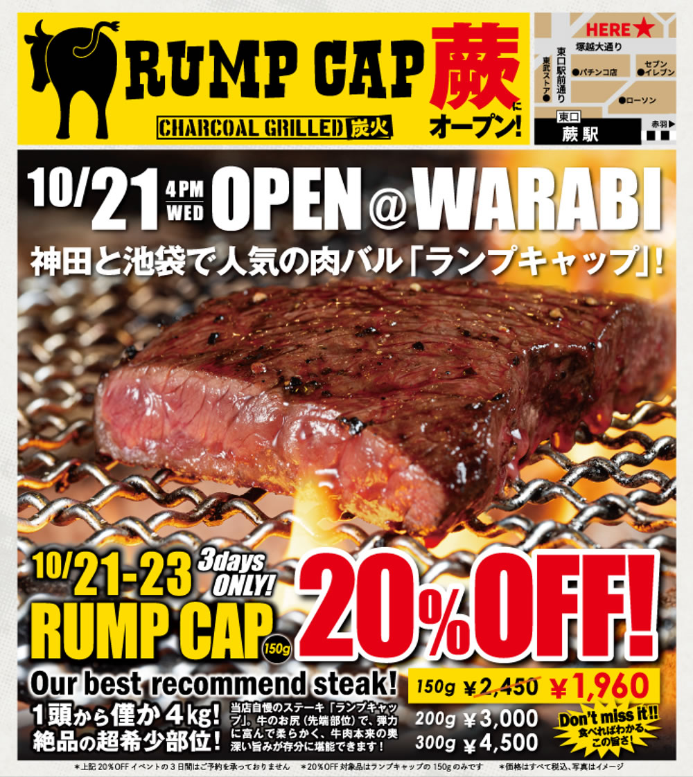 【ランプキャップ 蕨店】10月21日(水)16時オープン！3日間限定で当店自慢のステーキ「ランプキャップ(150g)」が20%OFF！